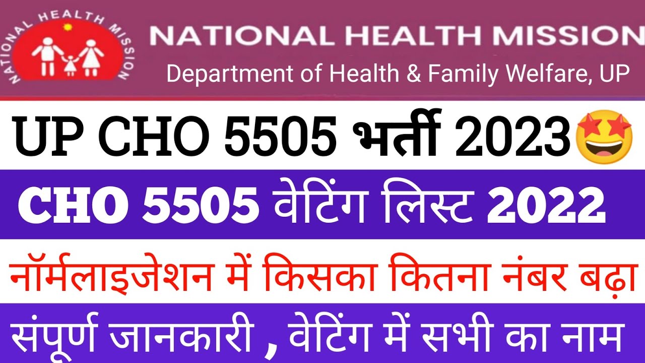 up cho 5505 waiting list 2022 | up cho result update today | up cho waiting list | @CHOACADEMY