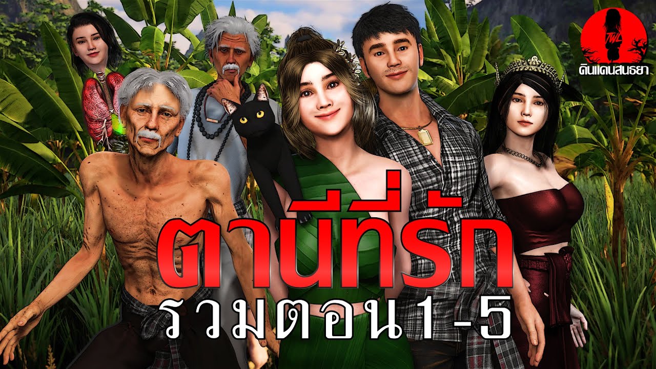 ตานีที่รัก รวมตอน1-5 | ดินแดนสนธยา EPพิเศษ