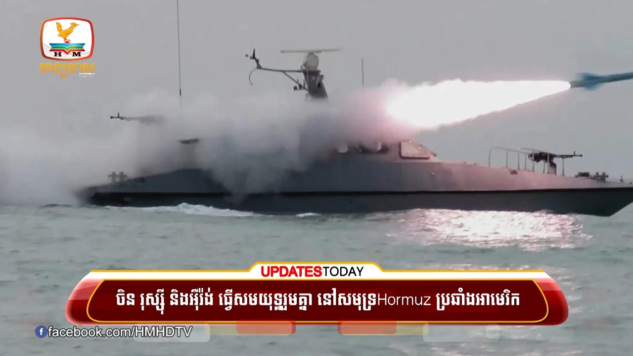 ចិន រុស្ស៊ី និងអ៊ីរ៉ង់ ធ្វើសមយុទ្ឋរួមគ្នា នៅច្រកសមុទ្រ Hormuz ប្រឆាំងអាមេរិក | UPDATES TODAY