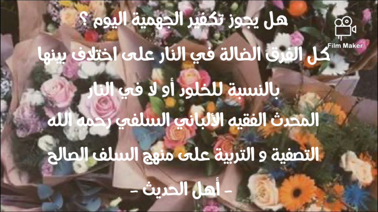 الإمام الألباني السلفي رحمه الله : كل الفرق الضالة في النار على اختلاف بينها بالنسبة للخلود أو لا ..