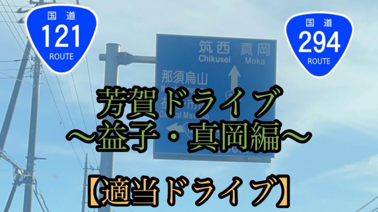 【適当ドライブ】芳賀ドライブ〜益子・真岡編〜