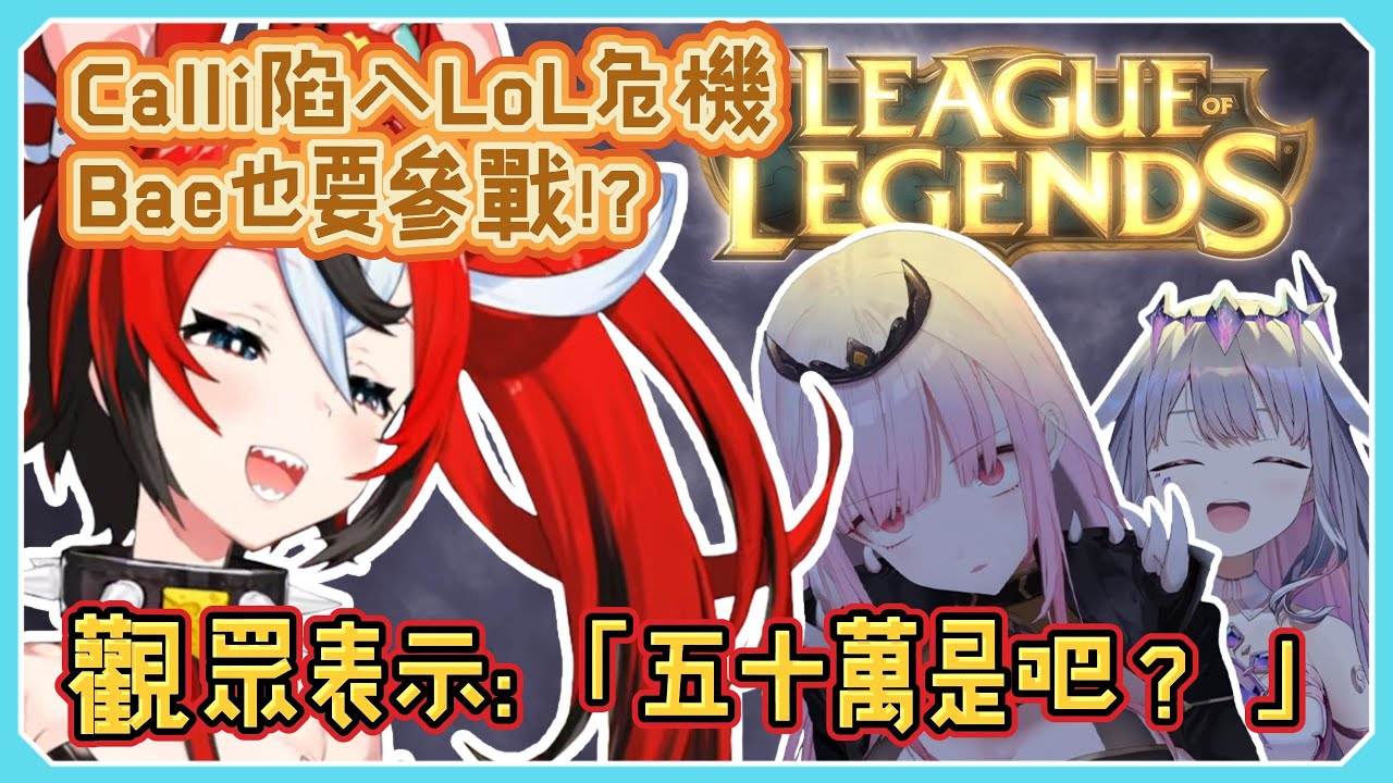 死神慈善直播捐款50萬就要打LoL，現在勞贖也要參戰了!? 【Hakos Baelz / Mori Calliope / Koseki Bijou】【HololiveEN】【中文字幕 / 精華】