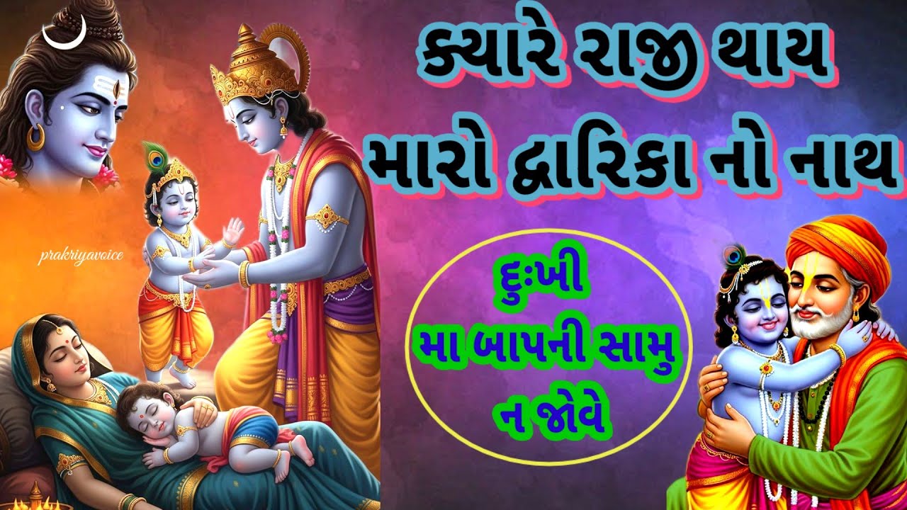 ધમાકેદાર નવું ભજન 🍁ક્યારે રાજી થાય મારો દ્વારિકાનો નાથ મા-બાપ દુઃખી થાય👇krishna bhajan 