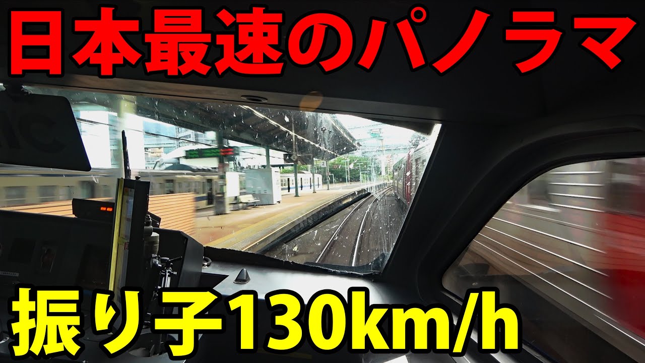【日本最速】超スピード特急の前面展望！ 速達型「ソニック」に全区間乗車