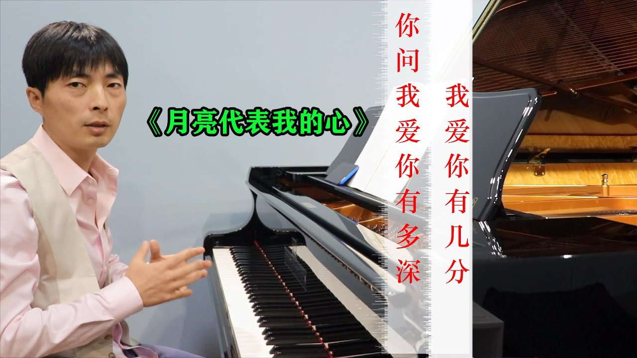 钢琴教学《月亮代表我的心》，如果之前的曲子都学过了，这首曲子会毫不费力！