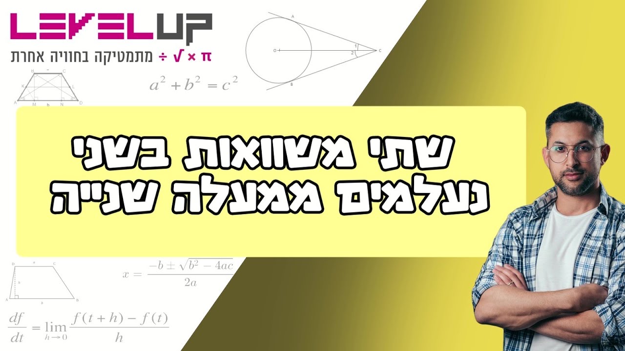 מערכת של שתי משוואות בשני נעלמים ממעלה שנייה #כיתהט #לימודים  #מתמטיקה