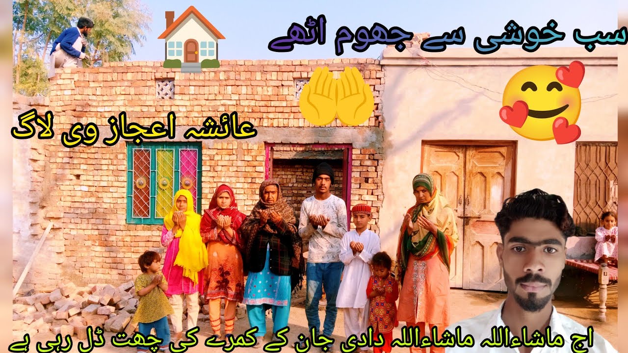 اج ماشاءاللہ ماشاءاللہ دادی جان کے کمرے کی چھت ڈل رہی ہے عائشہ اجاز وی لاگز اج👍