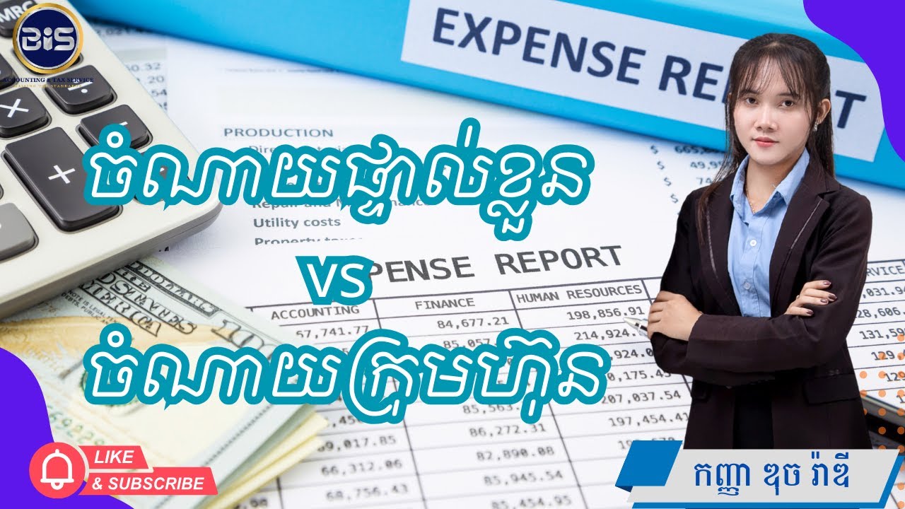 ⚠️ EP10 I ចំណាយផ្ទាល់ខ្លួន vs ចំណាយក្រុមហ៊ុន
