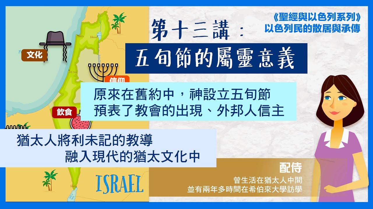 【聖經與以色列系列】第十三講：五旬節的屬靈意義｜猶太人文化介紹