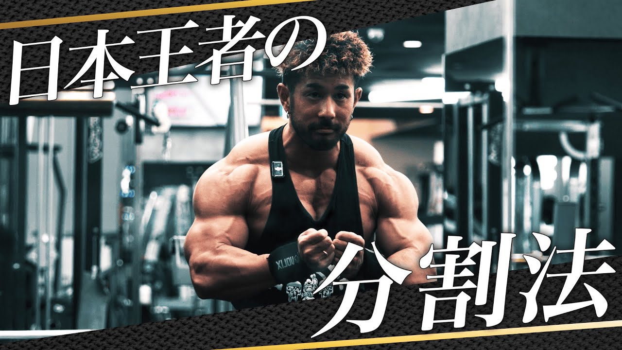 【必見】日本王者が語る“成長を加速させる”分割法！