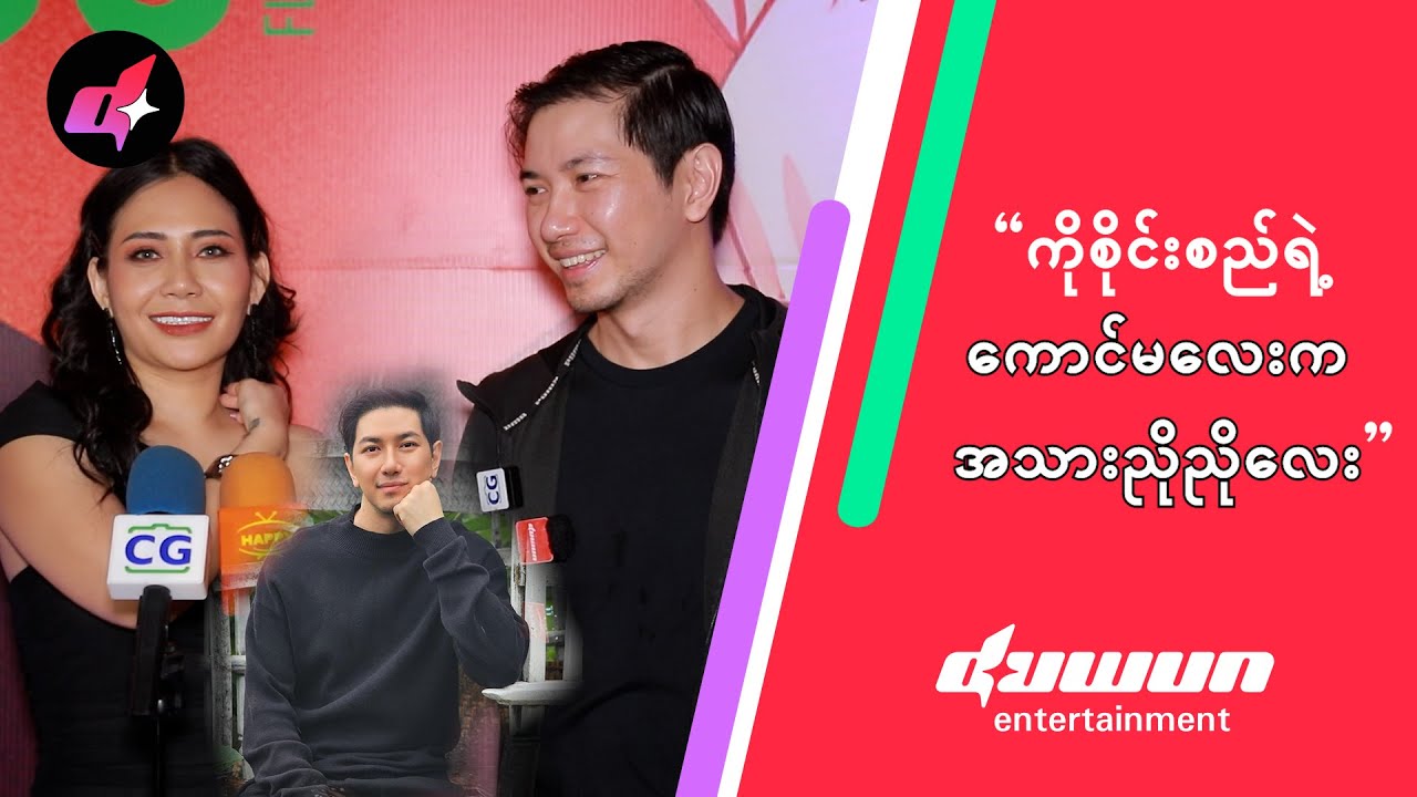 “ကိုစိုင်းစည်ရဲ့ ကောင်မလေးက အသားညိုညိုလေး”
