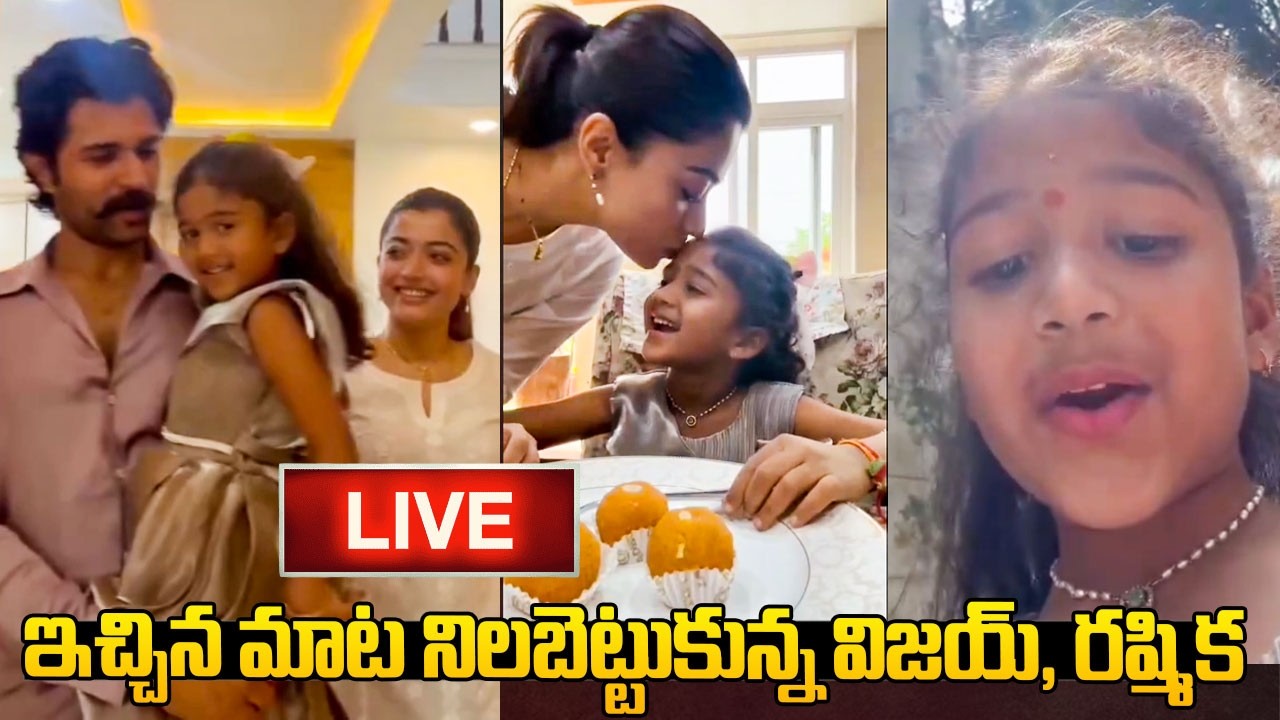 LIVE : మాట నిలబెట్టుకున్న విజయ్, రష్మిక.. | Vijay and Rashmika Mandanna Meets Lucky Little Girl