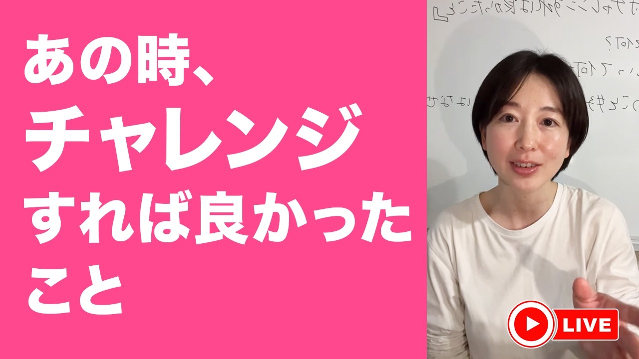 あのときチャレンジしておけばよかったこと