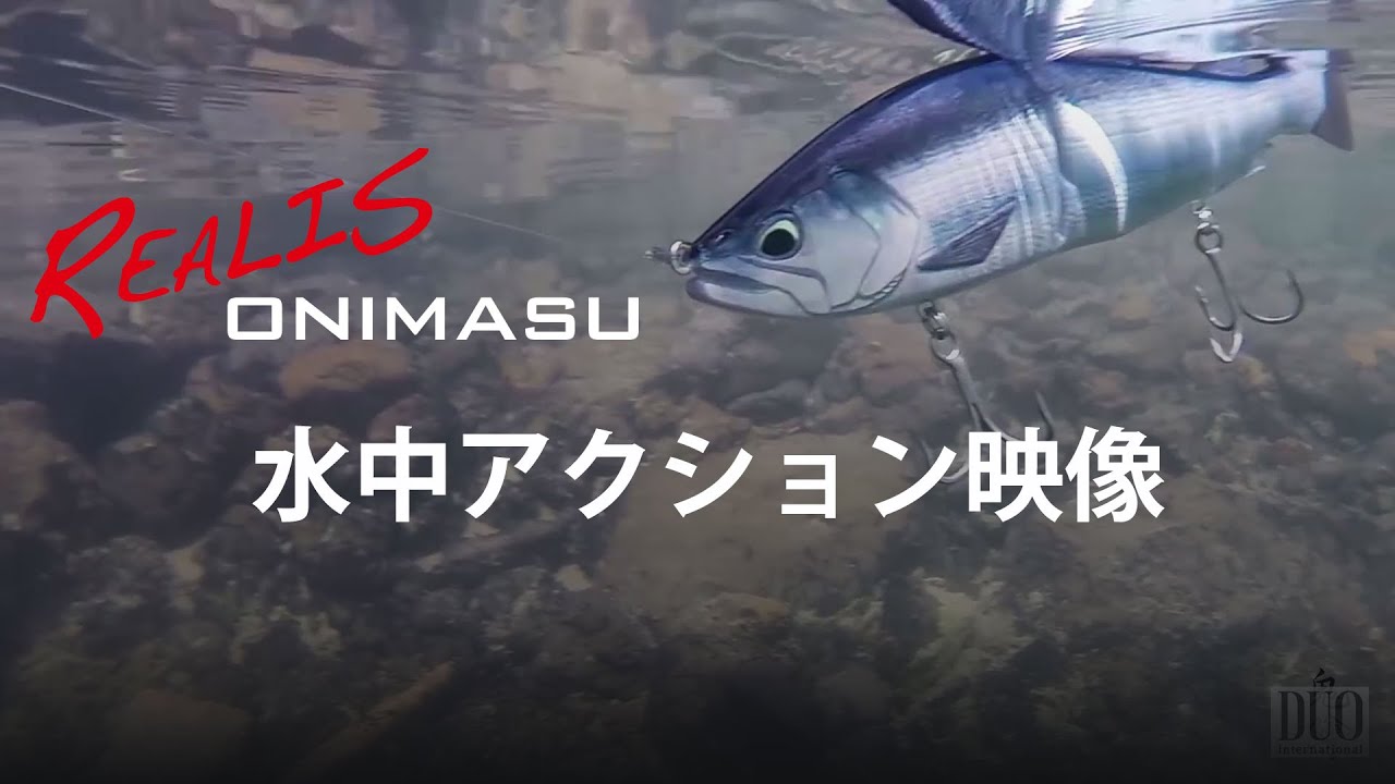 REALIS　鬼鱒（オニマス）