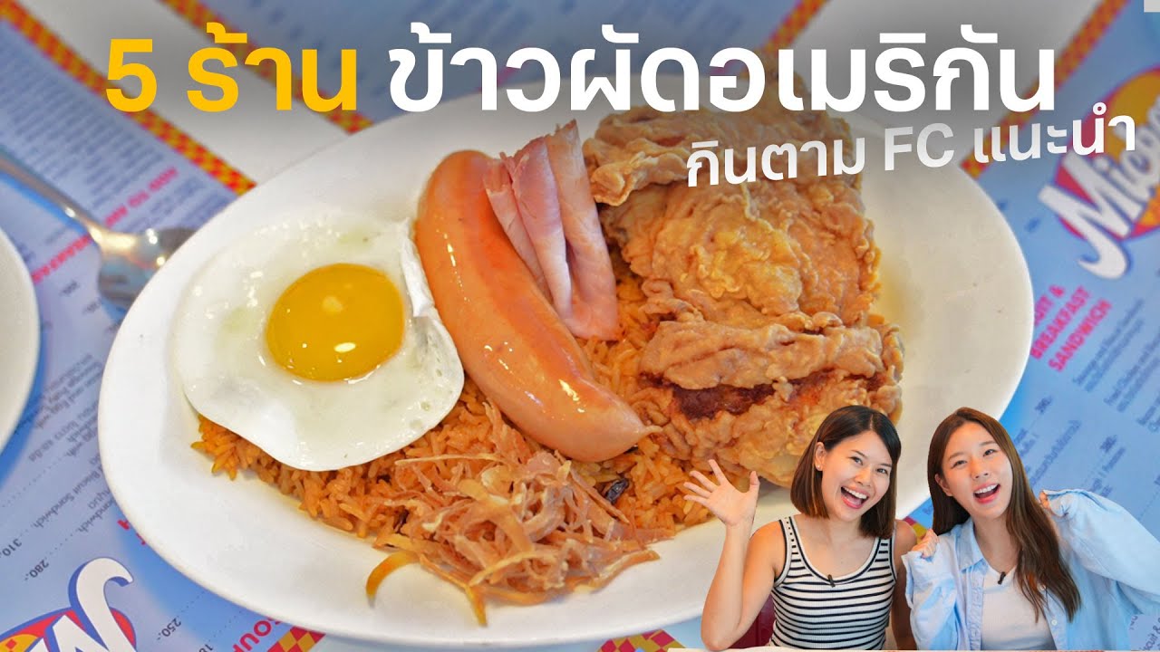 รีวิว 5 ร้านข้าวผัดอเมริกัน กินตามแฟนเพจแนะนำ #ตามไปโดน | Paidon ไปโดน