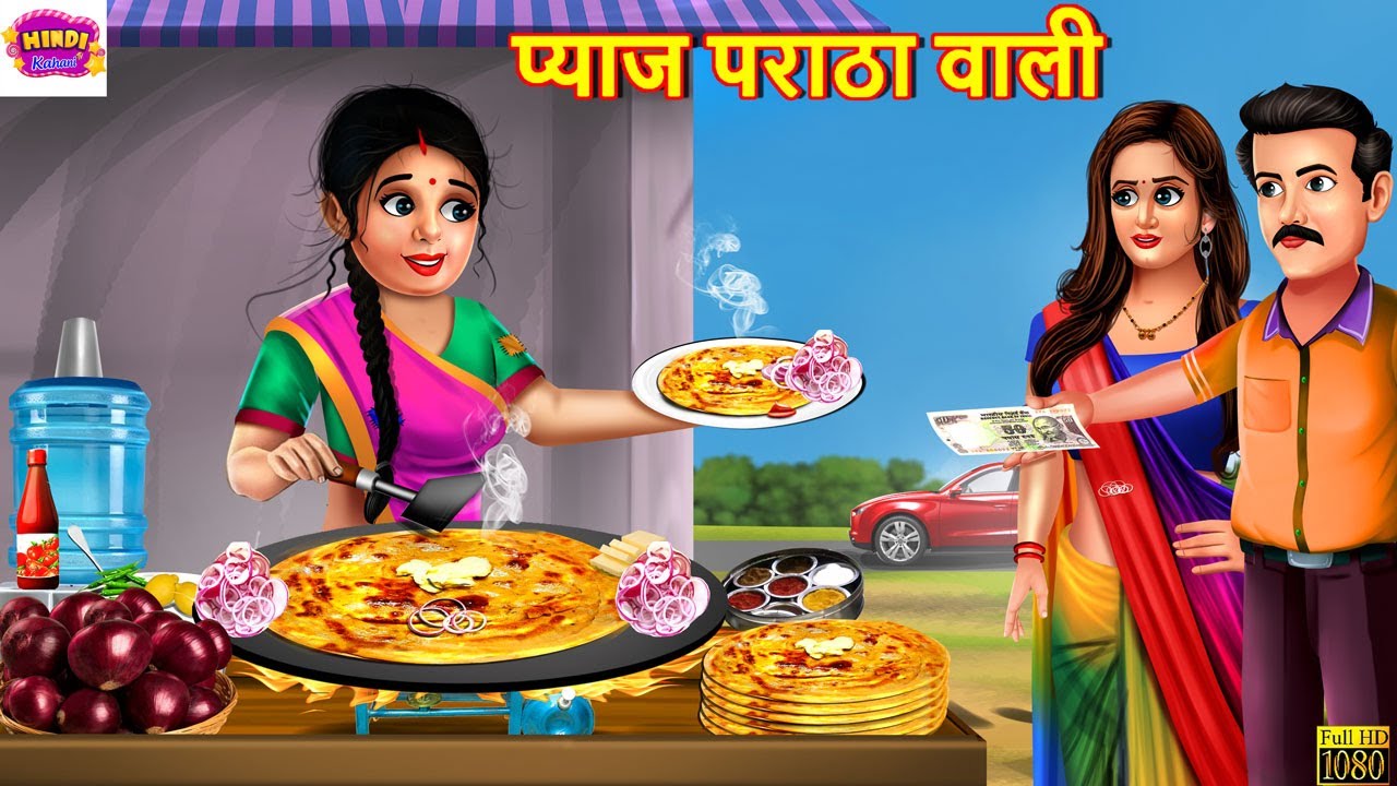 प्याज पराठा वाली | Pyaz Paratha Wali | Hindi Kahani | Moral Stories | Bedtime Stories | Kahaniya