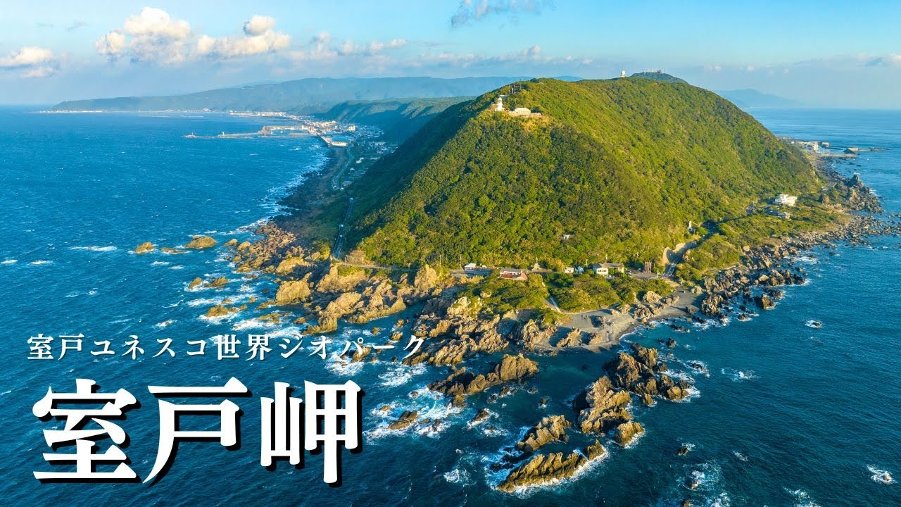 室戸岬（室戸ユネスコ世界ジオパーク）をドローンで空撮【高知県】