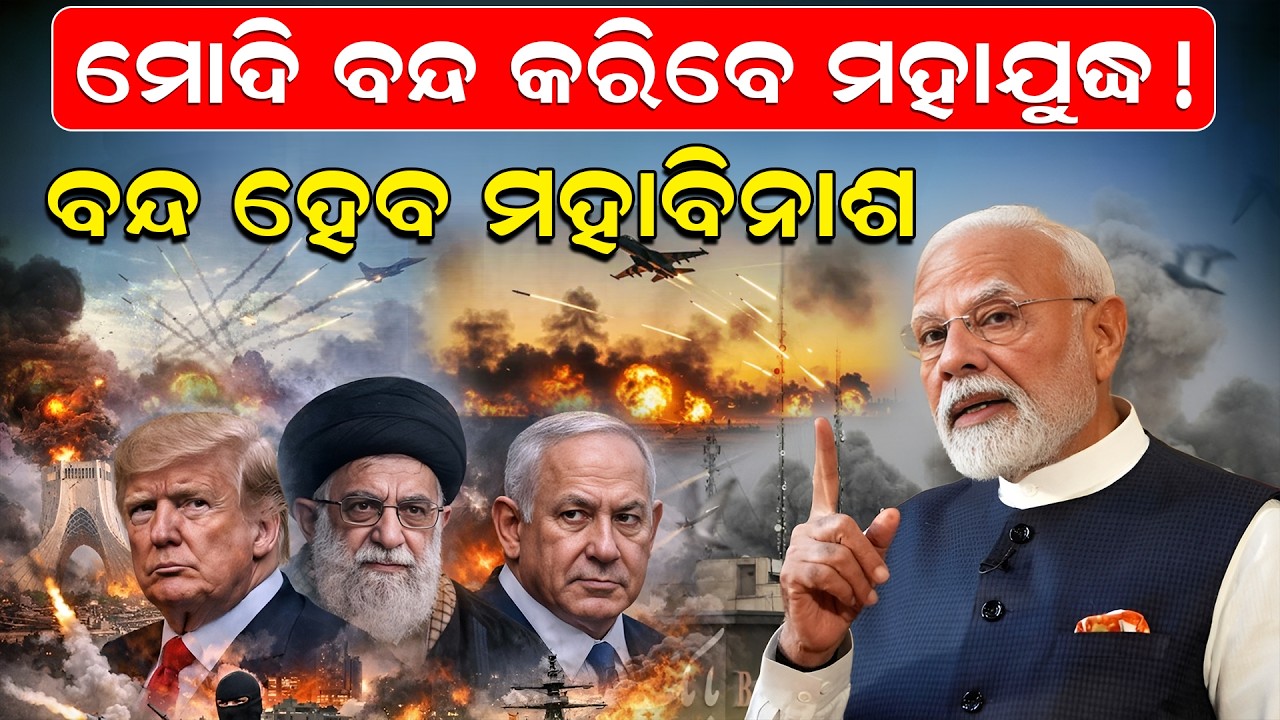 ମୋଦି ବନ୍ଦ କରିବେ ମହାଯୁଦ୍ଧ !  ବନ୍ଦ ହେବ ମହାବିନାଶ | warnews | odianews