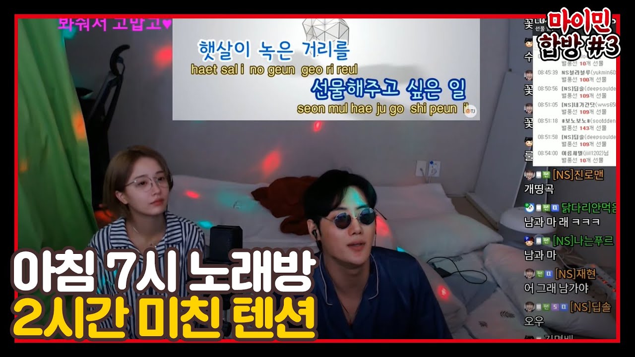 마이민) 2시간을 불태운 방구석 노래방 [2021/01/28 남순 풀영상 #6]