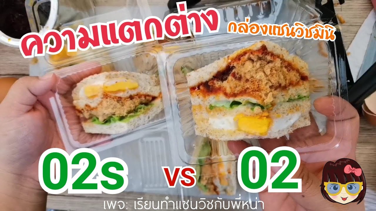 เรียนทำ​แซนวิช​กับ​พี่​หน่า​ EP.119 ความแตกต่าง​ กล่องแซนวิช​มินิ 02​ VS  02s