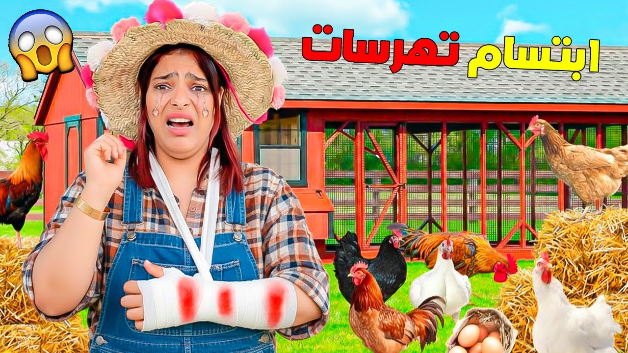 للاسف..ابتسام تهرسات في يدها 🚨بسبب هروب دجاج المزرعة🐔(اصعب يوم 😭)