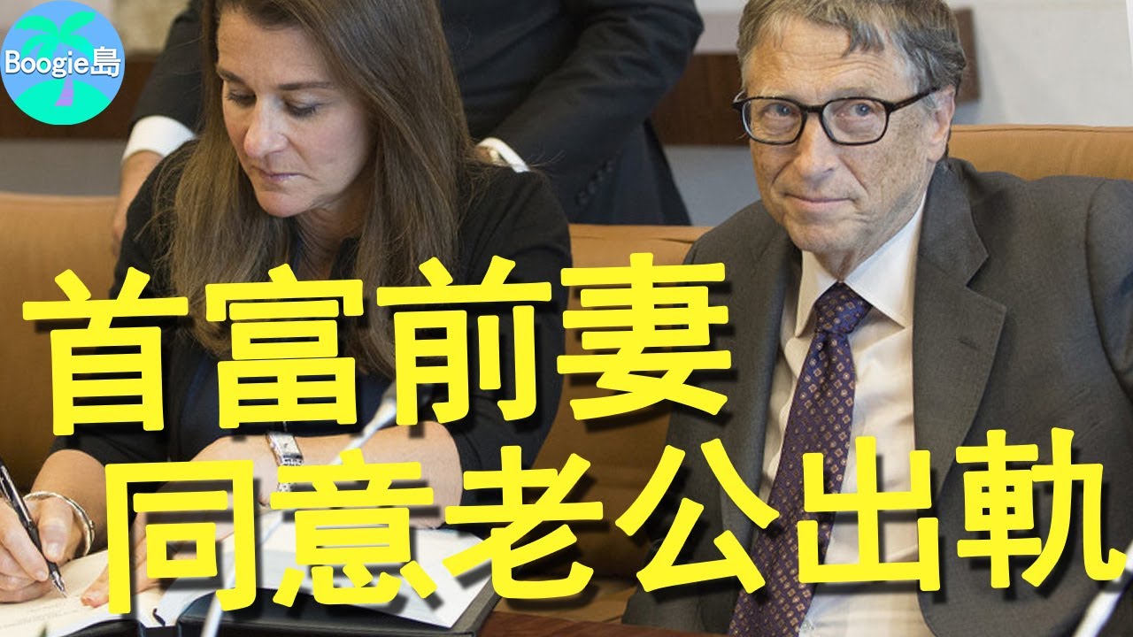 比爾蓋茨前妻有多屈辱？婚內同意老公與小三同居，小三還讓首富賠了80億美元【Boogie島】#比爾·蓋茲#Bill Gates#梅琳達#Melinda Gates