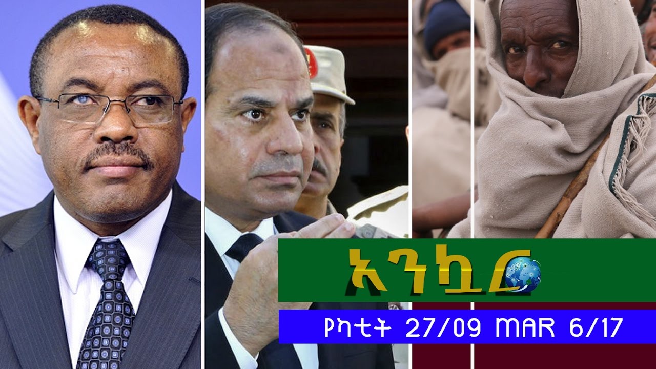 Ethiopia - Ankuar : አንኳር - Ethiopian Daily News Digest | March 6, 2017