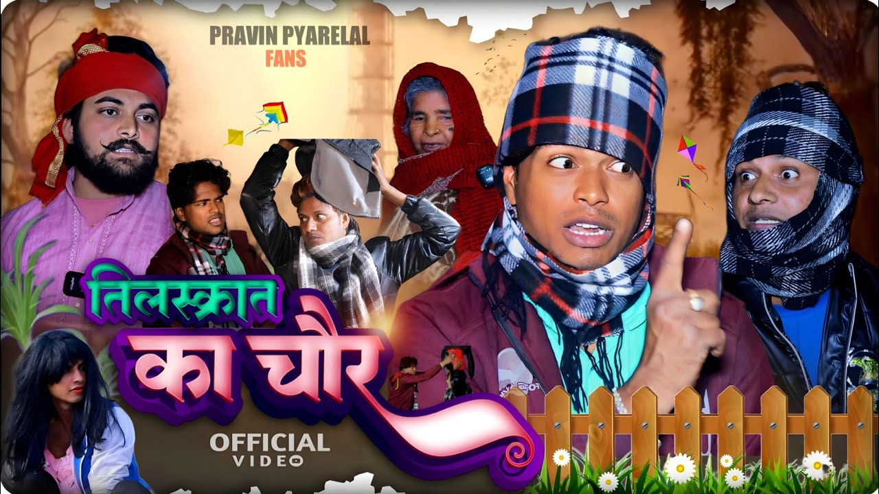 तिल संक्रांत का चोर - Til Sakraat Ka Chor - Pravin Pyarelal Fans - New comedy video
