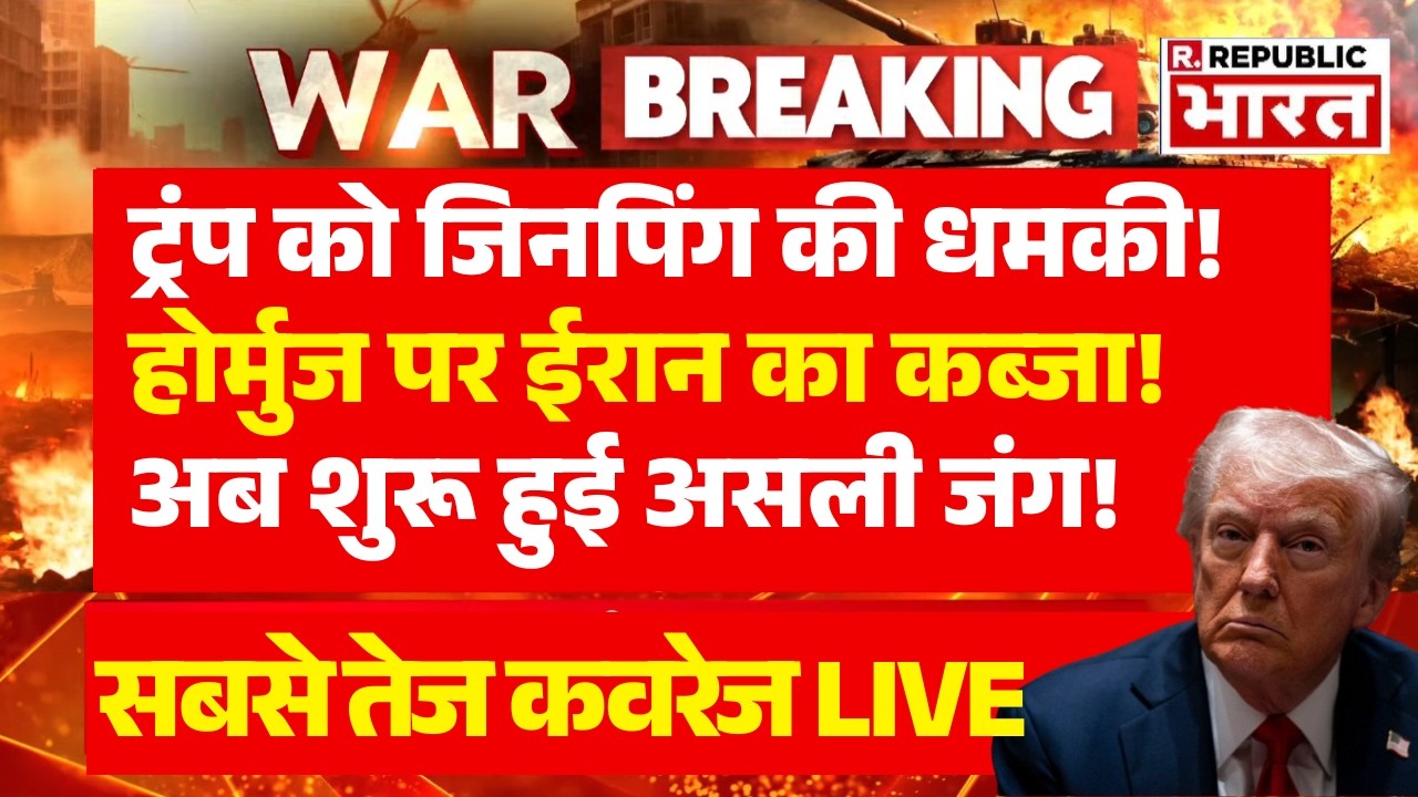Breaking News LIVE: China का ऐलान...नहीं बचेंगे Trump! | US Israel Iran Ceasefire | Hormuz | PM Modi