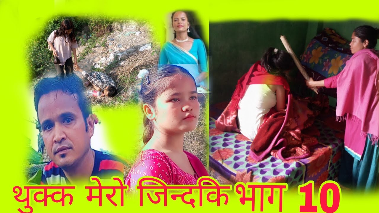सिरियल थुक्क मेरो जिन्दगी [thukka mero jindagi] भाग 10 {#्/#}