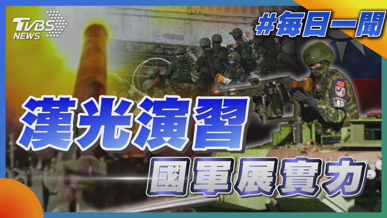 漢光演習   國軍展實力｜每日一聞｜TVBS新聞 20250718 @TVBSNEWS01