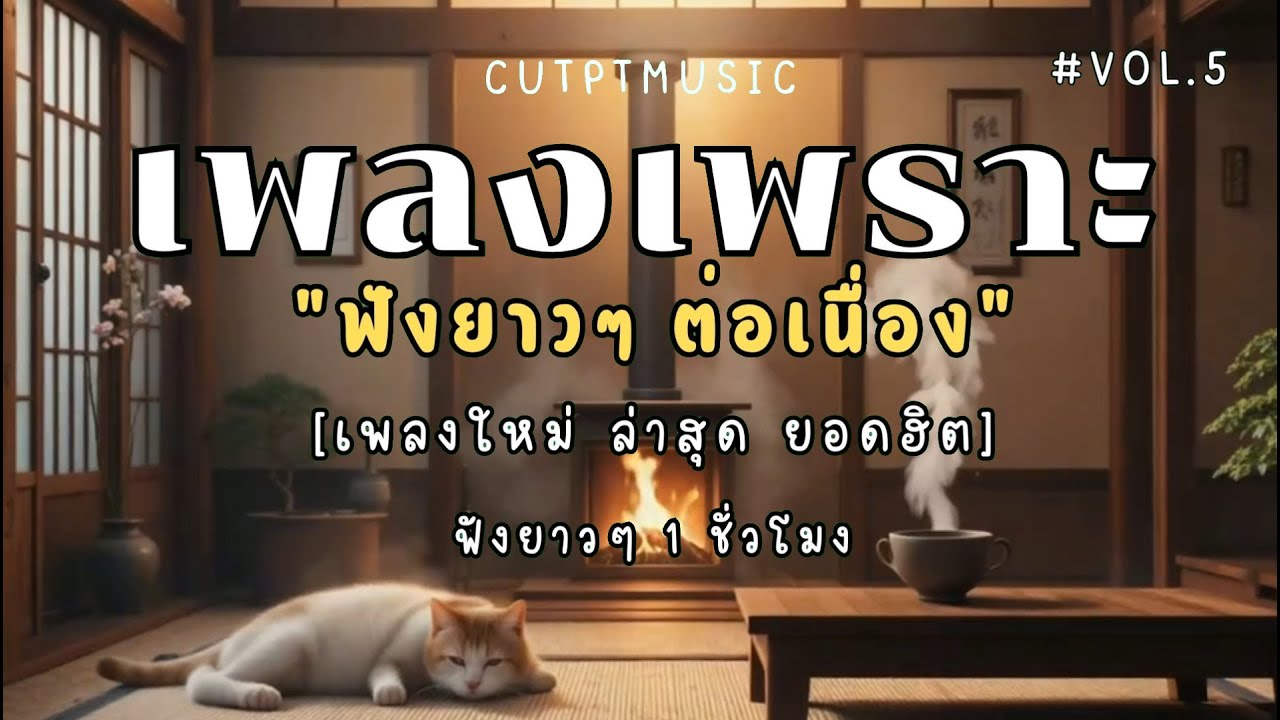 รวมเพลงเพราะๆ ฟังทำงาน ฟังสบายๆ 2025 | เพลงที่กำลังฮิตๆ เพลงใหม่ล่าสุด ฟังยาวๆต่อเนื่องไม่มีสะดุด