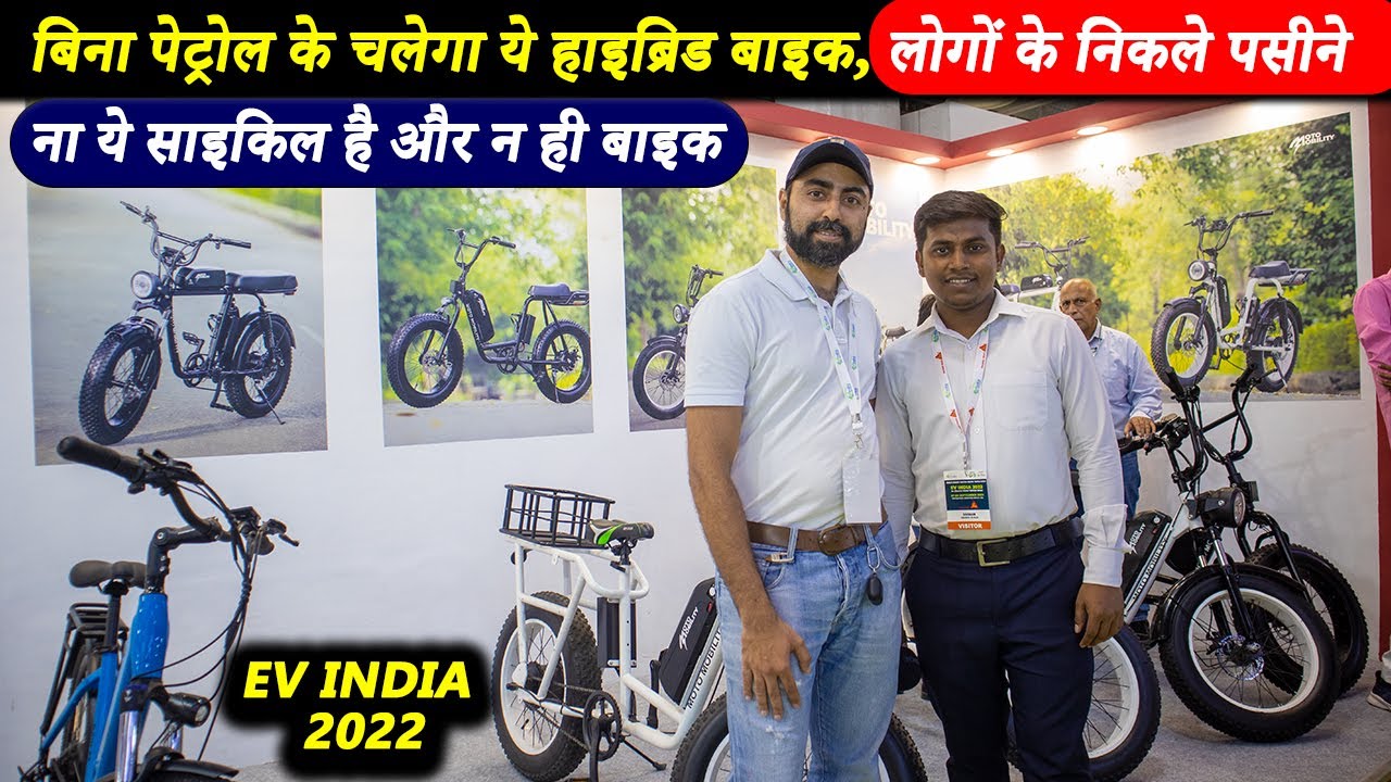 बिना पेट्रोल के बाइक चलेगा 80 km, अद्भुत | New technology business ideas in India | EV India Expo |