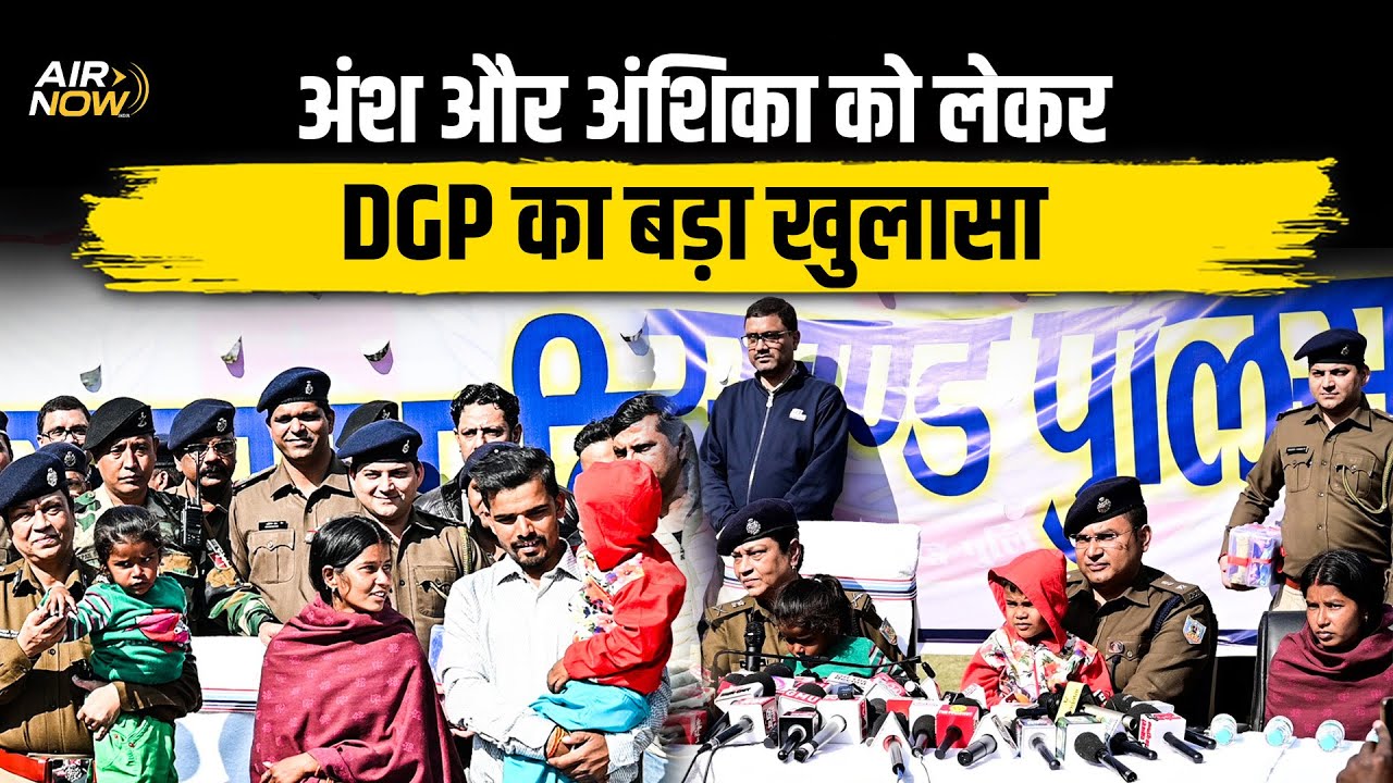 Ansh-Anshika Latest: Anshika को गोद में लेकर DGP कर रही प्रेस कांफ्रेंस, सुनिए क्या-क्या दी जानकारी?