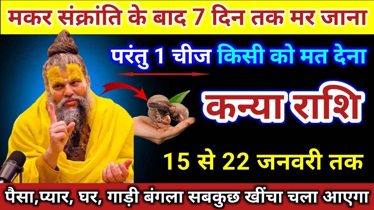 कन्या राशि | मकर संक्रांति के बाद 7 दिन तक भूल कर किसी को 1 चीन मत देना | Kanya Rashi | Virgo Tarot 