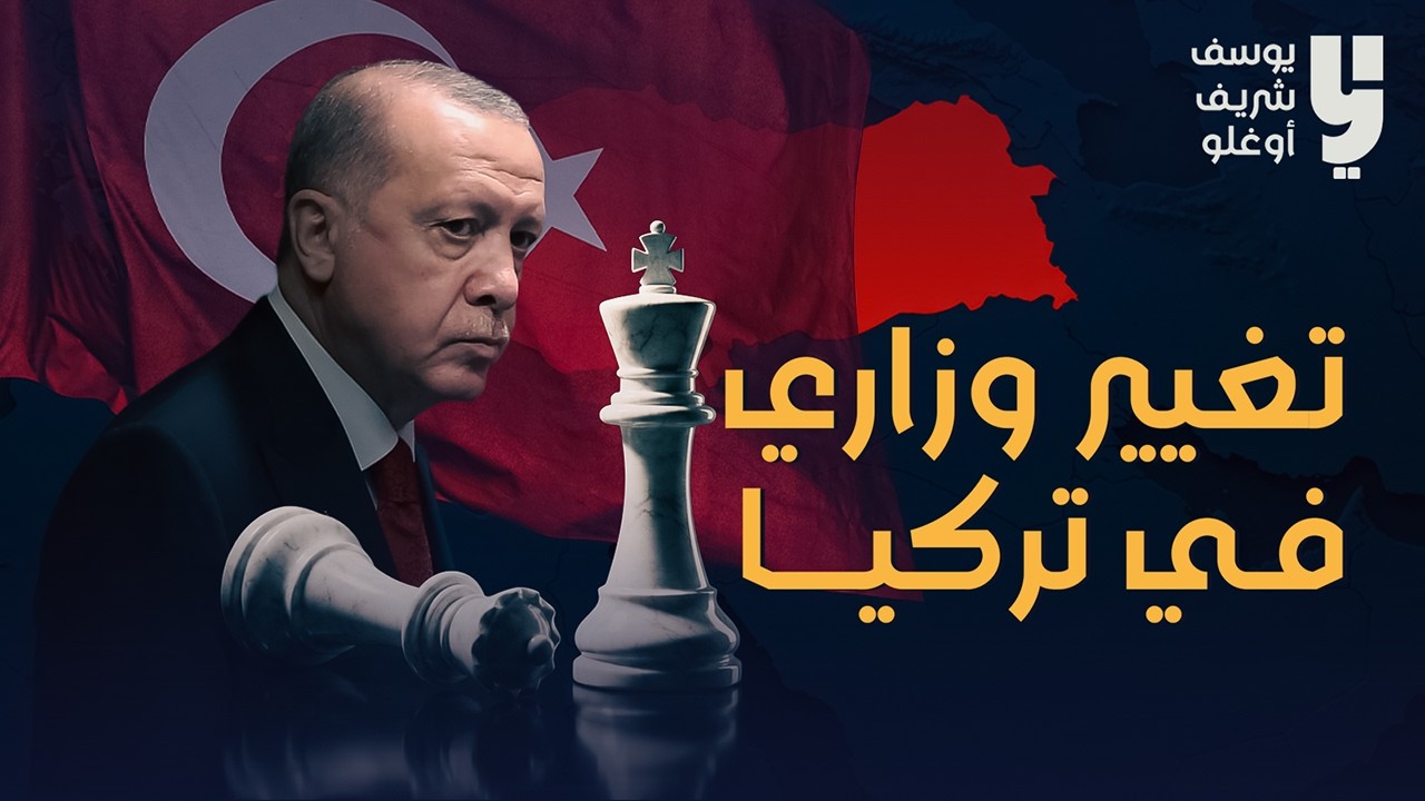 تعديل وزاري في تركيا وتمهيد لسيناريو التوريث !