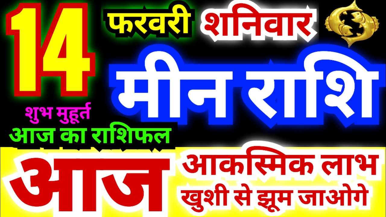 मीन राशि 14 फरवरी शनिवार 2026 | Meen Rashi Saturday | Pisces Horoscope 14 February |आज का मीन राशिफल