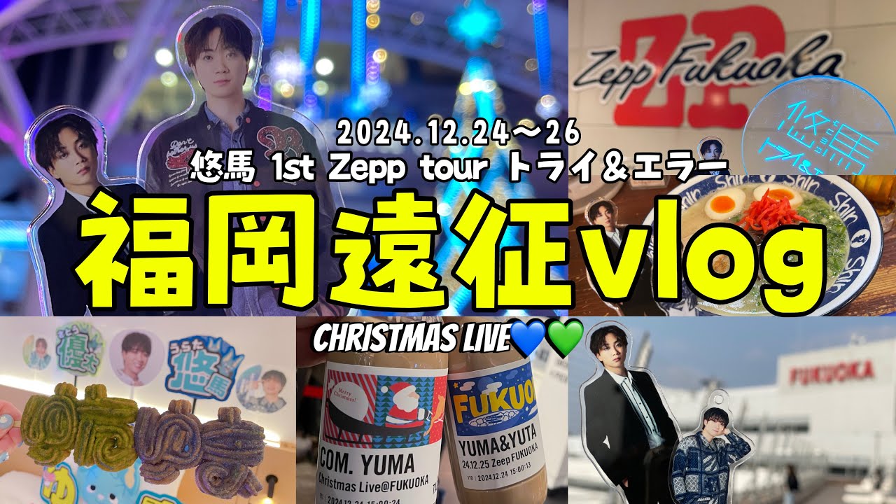 【遠征vlog】コムドット悠馬ChristmasLIVE@Zepp福岡【24.12.25】