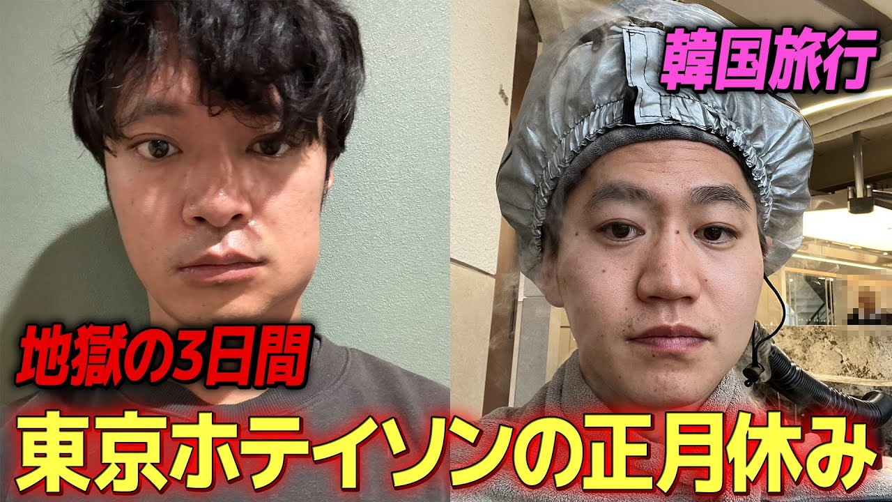 東京ホテイソンの正月休み