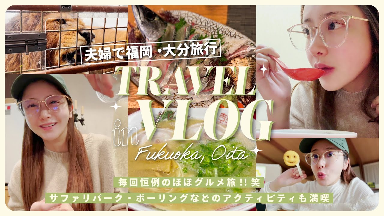 【vlog】夫婦で福岡&大分旅行🛫💨ご当地グルメを食べ尽くす🍜💛【チートデイ】
