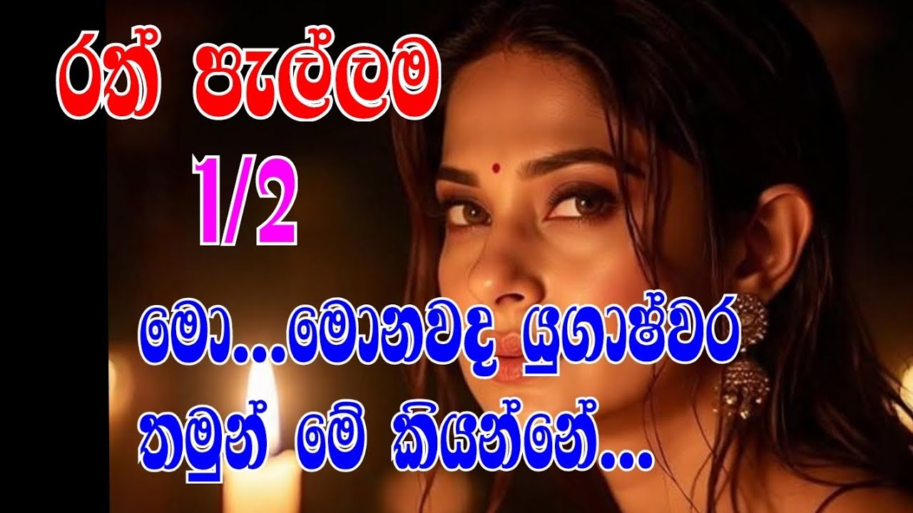 රත් පැල්ලම 1/2 මො...මොනවද යුගාෂ්වර තමුන් මේ කියන්නේ...