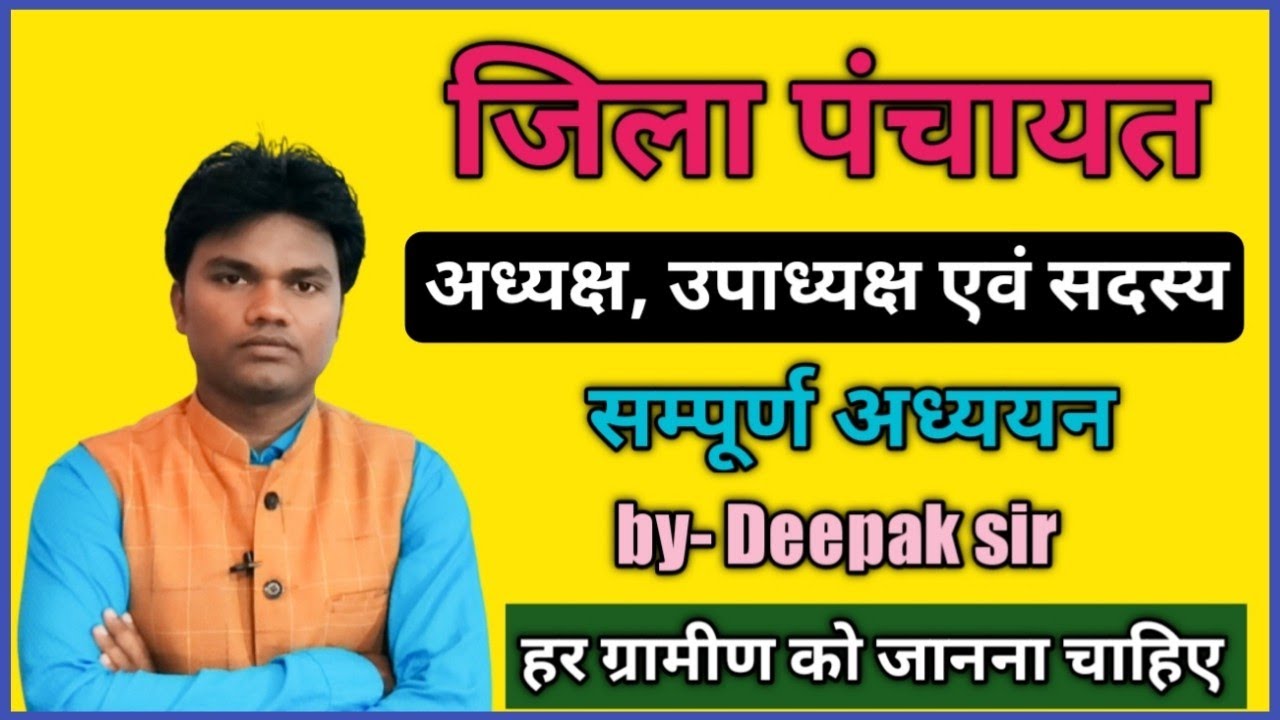 जिला पंचायत का सम्पूर्ण अध्ययन l Jila Panchayat Adhyaksh sadasya election and work by Deepak sir