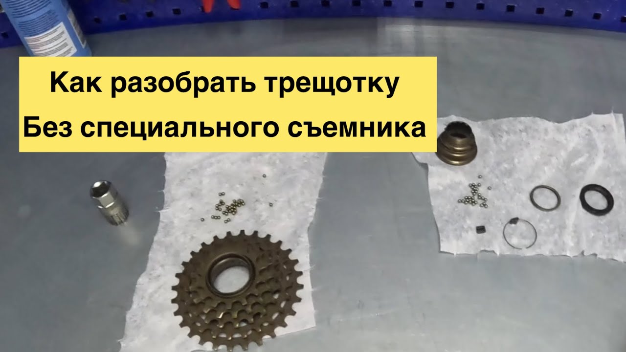 Как снять, полностью разобрать, почистить, смазать и собрать трещотку на велосипеде.