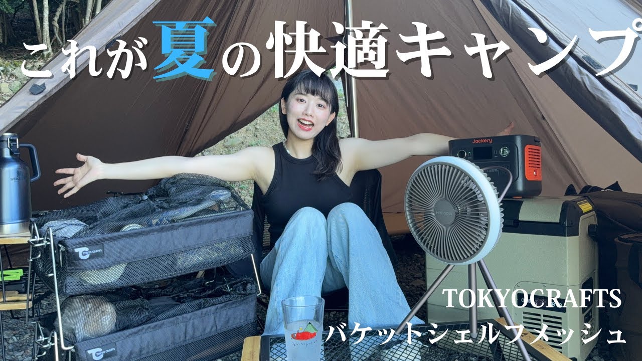 夏でも快適なキャンプがしたい！これが夏キャンプの正解！【TOKYOCRAFTSバケットシェルフメッシュ】
