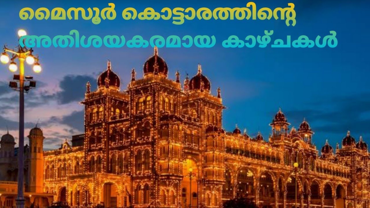 An amazing view of Mysore Palace !!/ മൈസൂർ കൊട്ടാരത്തിൻ്റെ മനോഹരമായ കാഴ്ചകൾ !!