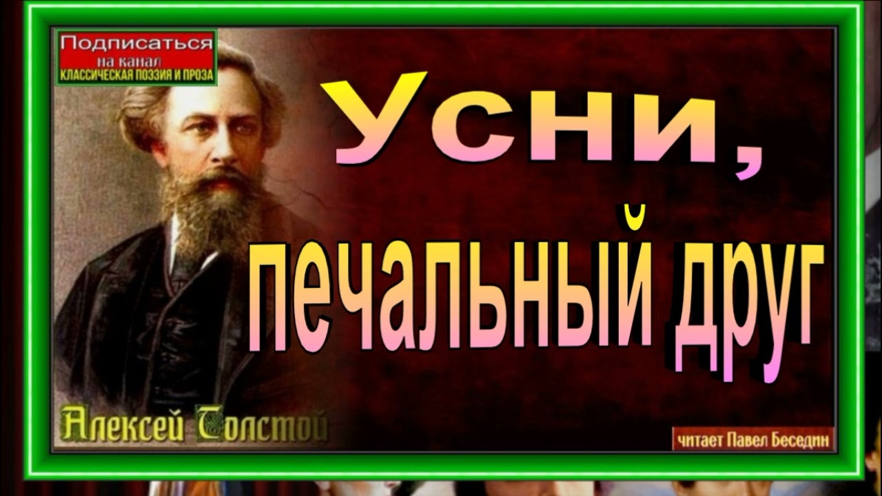 Усни печальный друг ,Алексей Толстой ,читает Павел Беседин