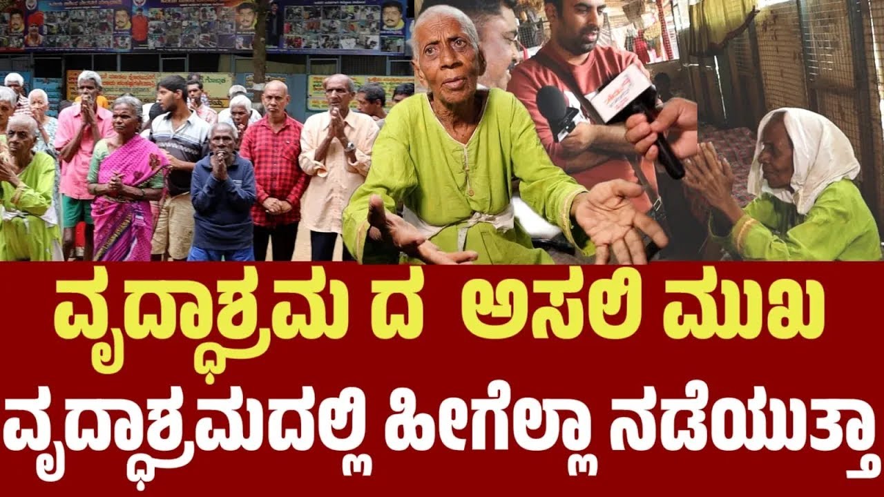 ಕರ್ನಾಟಕ ಮಾನವ ಸೇವಾ ಆಶ್ರಮದ  ಅಸಲಿ ಕಥೆ |  Karnataka vishwa manava ashrama home tour #ashrama #oldagehome