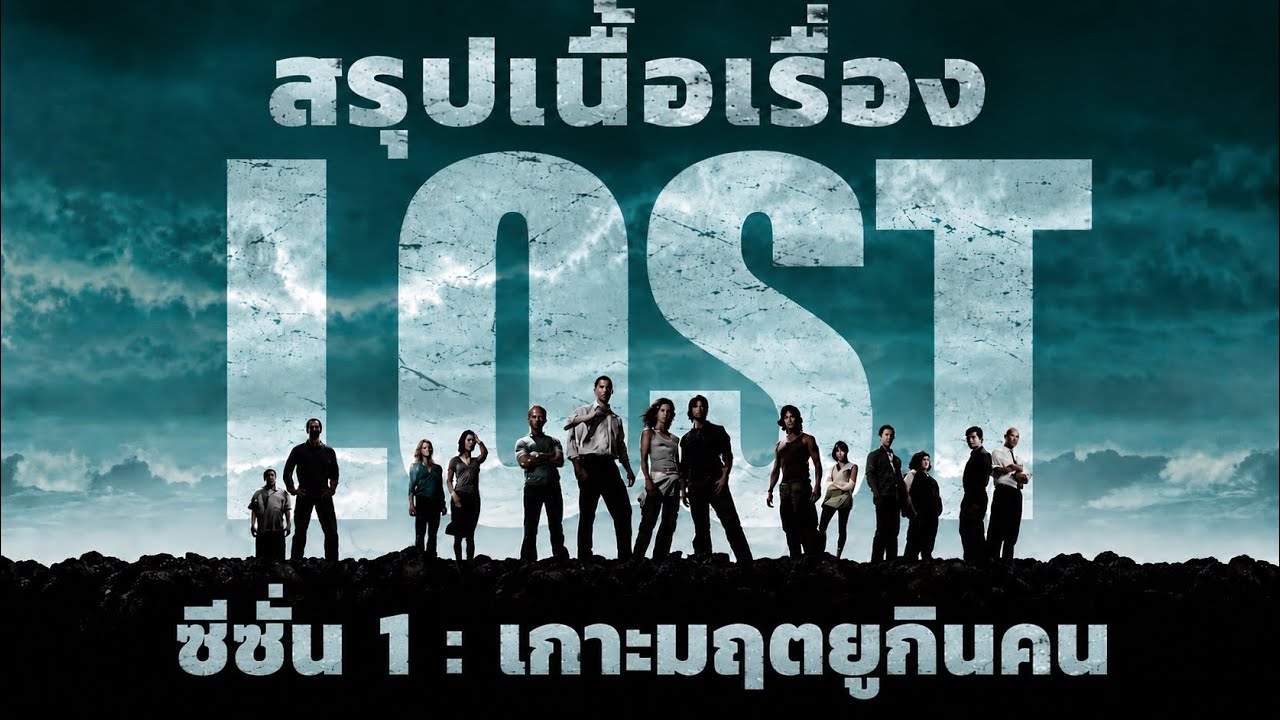 เครื่องบินตก...บนเกาะแห่งความตายที่ไม่มีอยู่บนแผนที่ ! [สปอยหนัง] LOST ซีซั่น 1