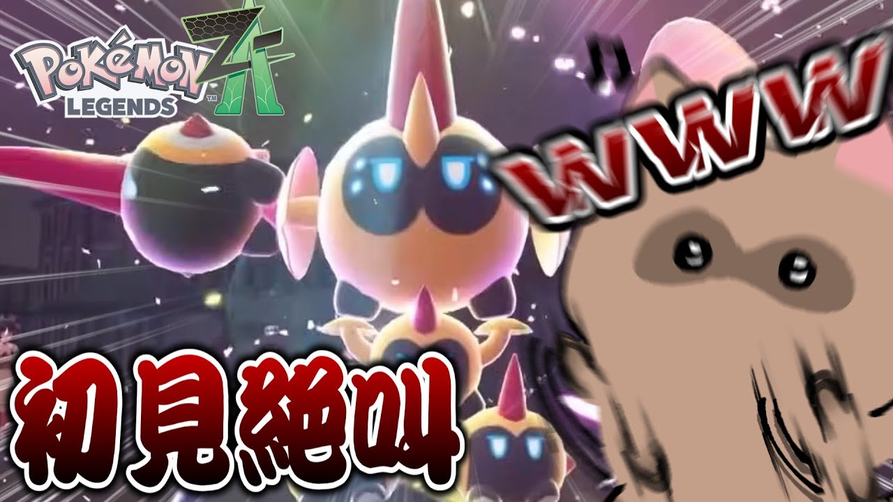 【Pokémon LEGENDS Z-A】奇妙な進化が好物すぎて大はしゃぎ【切り抜き】