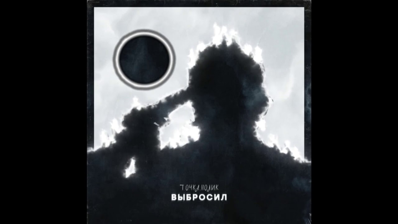 Точка.Нолик - Выбросил